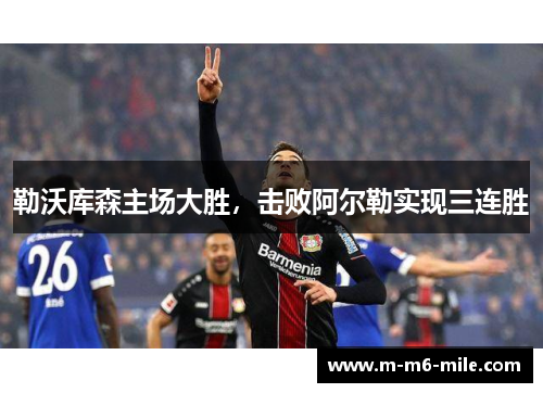 勒沃库森主场大胜，击败阿尔勒实现三连胜