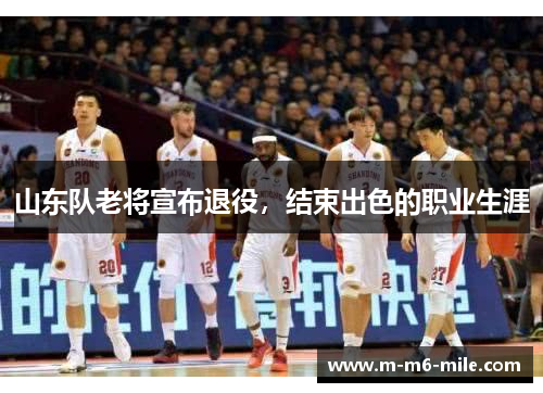 山东队老将宣布退役，结束出色的职业生涯