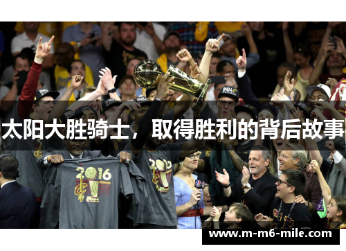 太阳大胜骑士，取得胜利的背后故事