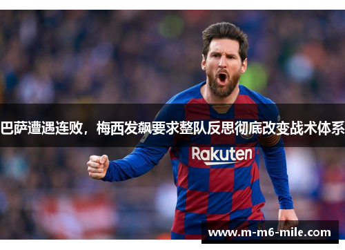 巴萨遭遇连败，梅西发飙要求整队反思彻底改变战术体系