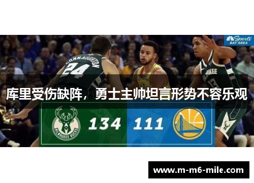 库里受伤缺阵，勇士主帅坦言形势不容乐观