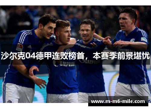 沙尔克04德甲连败榜首，本赛季前景堪忧