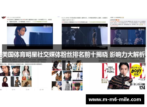 美国体育明星社交媒体粉丝排名前十揭晓 影响力大解析
