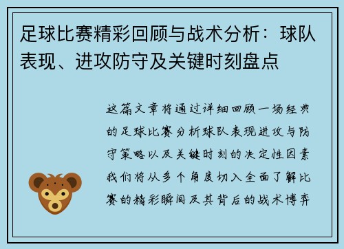 足球比赛精彩回顾与战术分析：球队表现、进攻防守及关键时刻盘点