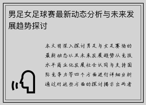男足女足球赛最新动态分析与未来发展趋势探讨