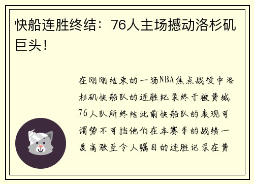 快船连胜终结：76人主场撼动洛杉矶巨头！