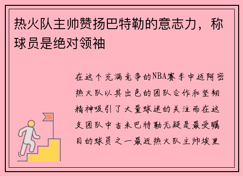 热火队主帅赞扬巴特勒的意志力，称球员是绝对领袖