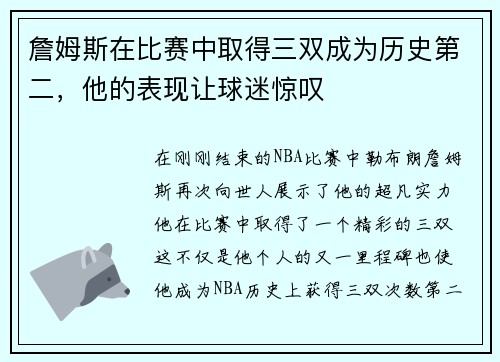 詹姆斯在比赛中取得三双成为历史第二，他的表现让球迷惊叹