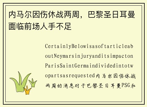 内马尔因伤休战两周，巴黎圣日耳曼面临前场人手不足