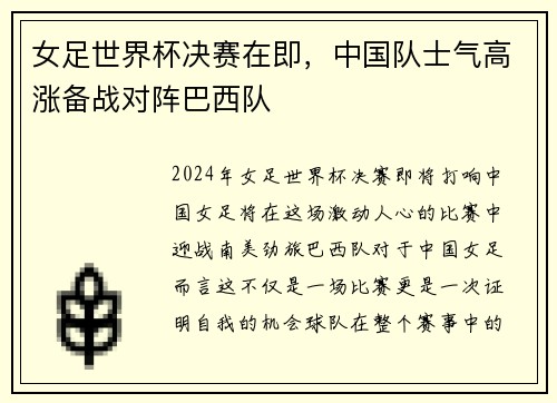 女足世界杯决赛在即，中国队士气高涨备战对阵巴西队