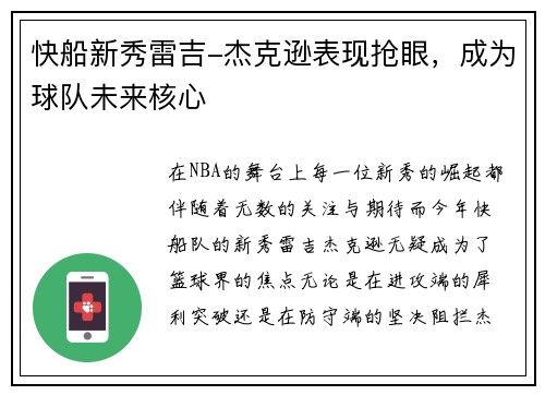 快船新秀雷吉-杰克逊表现抢眼，成为球队未来核心