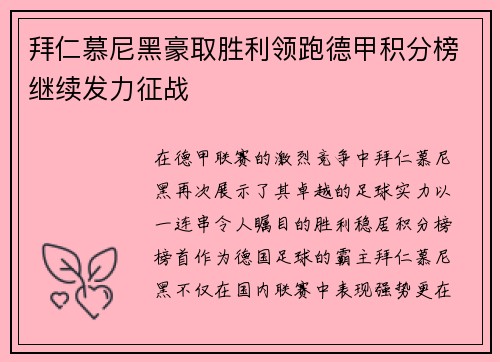 拜仁慕尼黑豪取胜利领跑德甲积分榜继续发力征战