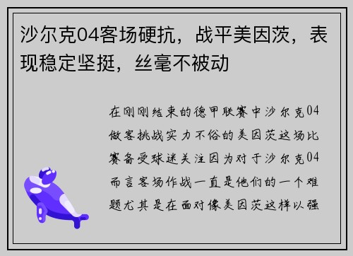 沙尔克04客场硬抗，战平美因茨，表现稳定坚挺，丝毫不被动