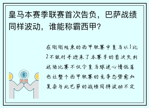 皇马本赛季联赛首次告负，巴萨战绩同样波动，谁能称霸西甲？