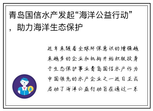 青岛国信水产发起“海洋公益行动”，助力海洋生态保护