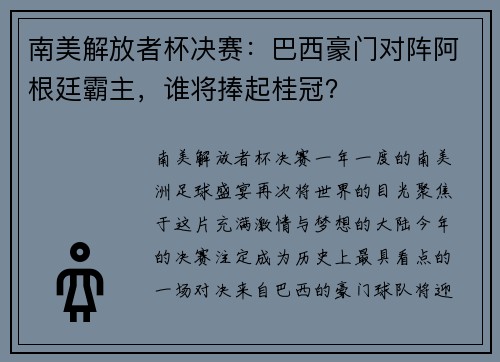 南美解放者杯决赛：巴西豪门对阵阿根廷霸主，谁将捧起桂冠？