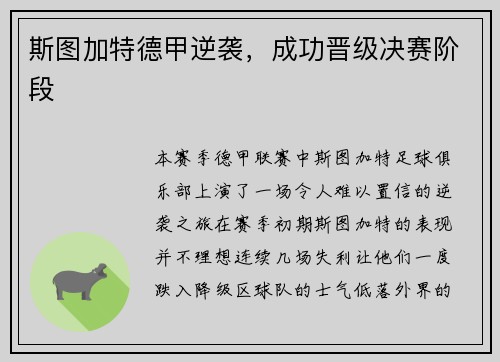 斯图加特德甲逆袭，成功晋级决赛阶段