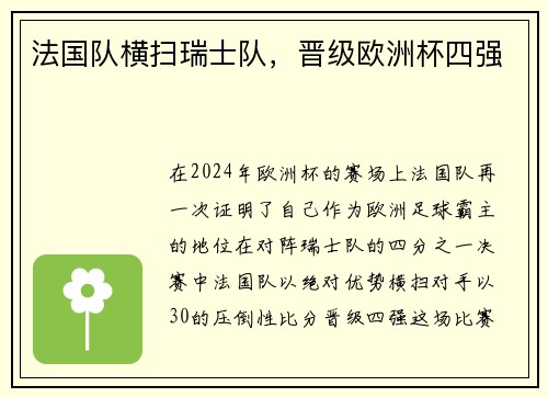 法国队横扫瑞士队，晋级欧洲杯四强