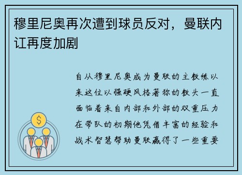 穆里尼奥再次遭到球员反对，曼联内讧再度加剧