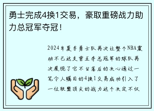 勇士完成4换1交易，豪取重磅战力助力总冠军夺冠！