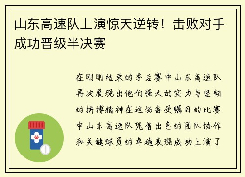 山东高速队上演惊天逆转！击败对手成功晋级半决赛