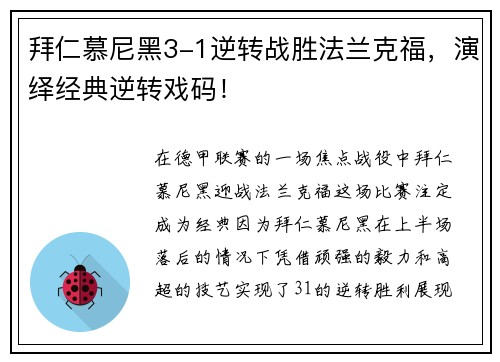 拜仁慕尼黑3-1逆转战胜法兰克福，演绎经典逆转戏码！