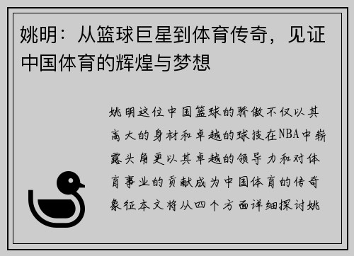 姚明：从篮球巨星到体育传奇，见证中国体育的辉煌与梦想