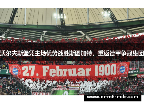 沃尔夫斯堡凭主场优势战胜斯图加特，重返德甲争冠集团